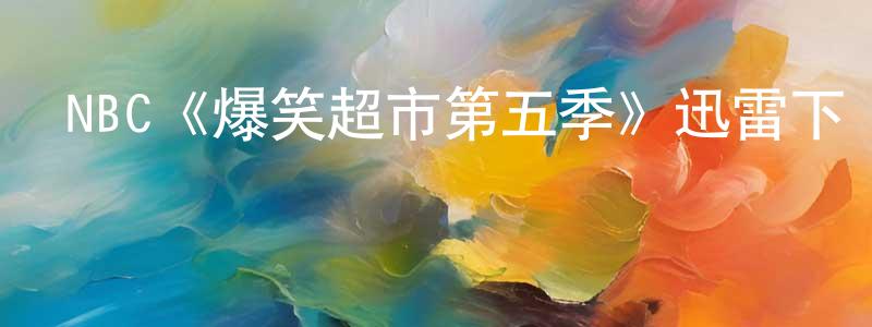 陳銀美發布NBC《爆笑超市第五季》迅雷下載/在線觀看/百度云-都市/情感-美劇天堂